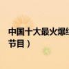 中國十大最火爆綜藝節目排行榜（歷史點播數量最多的綜藝節目）