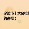寧波市十大名校排行榜（寧波最好的十所大學寧波市最出名的高校）