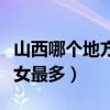 山西哪個地方美女最多（盤點山西哪個城市美女最多）