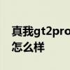 真我gt2pro玩原神會卡 真我GT2Pro玩原神怎么樣 