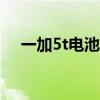 一加5t電池容量多大 一加10T電池多大 