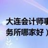 大連會計師事務所十大排名（大連市會計師事務所哪家好）
