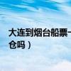 大連到煙臺船票一等艙（大連到煙臺的輪船買坐票能去三等倉嗎）