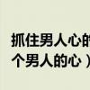 抓住男人心的十個技巧（十招教你輕松抓住一個男人的心）