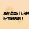 最新美劇排行榜前十名（最新好看的美劇有哪些最近有什么好看的美劇）