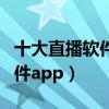 十大直播軟件（直播軟件排行榜前十名直播軟件app）