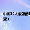 中國10大最強的理工類專業高校（中國理工類專業高校有哪些）