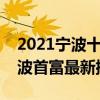 2021寧波十大富豪（胡潤寧波富豪排名榜寧波首富最新排行）