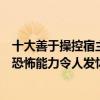 十大善于操控宿主的寄生蟲（能操控宿主行為的寄生蟲盤點恐怖能力令人發怵）
