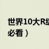 世界10大R級電影（R級禁片電影推薦重口味必看）