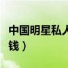 中國明星私人豪宅排行榜（哪個明星住所最值錢）