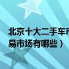 北京十大二手車市場（北京二手車市場哪個好北京二手車交易市場有哪些）