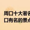 周口十大著名景點（周口著名旅游景點排名周口有名的景點）