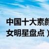 中國十大素顏美女（女星素顏誰最漂亮素顏美女明星盤點）