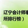 遼寧會計師事務所十大排名（遼寧省會計事務所排行榜）
