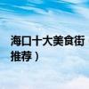 海口十大美食街（海口特色美食街在哪里海口有名的美食街推薦）