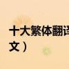 十大繁體翻譯器（繁體在線翻譯繁體翻譯成中文）
