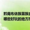 黔南布依族苗族自治州荔波縣十大著名旅游景點（荔波縣有哪些好玩的地方熱門景點）