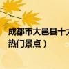 成都市大邑縣十大著名旅游景點（大邑縣有哪些好玩的地方熱門景點）