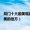 廈門十大最美觀星勝地（廈門哪里可以拍星空廈門看星星最美的地方）