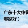 廣東十大律師事務所排行榜（廣東律師事務所哪家好）