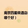南京四星級酒店名單（南京4星級酒店有哪些四星南京酒店哪個好）