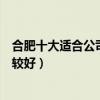 合肥十大適合公司團隊旅游的地方（合肥集體游玩去哪里比較好）