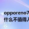 opporeno7pro好久上市 opporeno7pro為什么不值得入手 