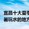 宜昌十大夏季避暑旅游景點（宜昌夏天適合避暑玩水的地方）