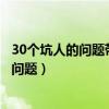 30個坑人的問題帶答案（考智商的套路問題套路別人的幽默問題）