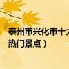 泰州市興化市十大著名旅游景點（興化市有哪些好玩的地方熱門景點）