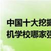 中國十大挖掘機培訓學校（挖機培訓機構挖掘機學校哪家強）
