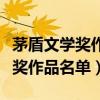 茅盾文學獎作品排行榜前十名（歷屆茅盾文學獎作品名單）