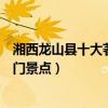 湘西龍山縣十大著名旅游景點（龍山縣有哪些好玩的地方熱門景點）