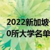 2022新加坡十大名校排行（新加坡最出名的10所大學名單）
