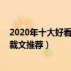 2020年十大好看的總裁小說（2020總裁小說排行榜霸道總裁文推薦）