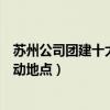 蘇州公司團建十大好去處（蘇州團隊活動去哪好蘇州集體活動地點）