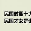 民國時期十大美女（民國四大美女盤點最美的民國才女是誰）