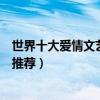 世界十大愛情文藝片（不可錯過的愛情文藝片愛情文藝電影推薦）