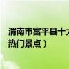 渭南市富平縣十大著名旅游景點（富平縣有哪些好玩的地方熱門景點）
