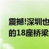 震撼!深圳也有這么多漂亮的橋梁（深圳最美的18座橋梁盤點）