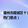 德州市陵城區十大著名旅游景點（陵城區有哪些好玩的地方熱門景點）