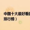 中國十大最好看的闖關節目（闖關節目有哪些闖關綜藝節目排行榜）