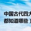 中國古代四大美男子（四大美男到底有多美你都知道哪些）