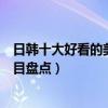 日韓十大好看的美食節目（韓國美食節目有哪些美食綜藝節目盤點）
