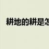 耕地的耕是怎么組詞（耕地的耕怎么組詞）