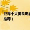 世界十大美食電影排行榜（關于美食的電影有哪些美食電影推薦）