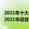 2021年十大華語歌曲（2021年最火中文歌曲2021華語音樂排行榜）