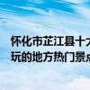 懷化市芷江縣十大著名旅游景點（芷江侗族自治縣有哪些好玩的地方熱門景點）