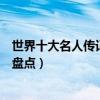 世界十大名人傳記（世界名人傳記排行榜最著名的人物傳記盤點）
